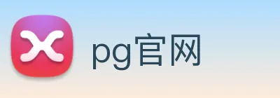 pg官网 logo